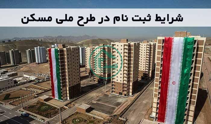 شرایط اصلی ثبت نام مسکن ملی 1400 کارگران مرحله جدید