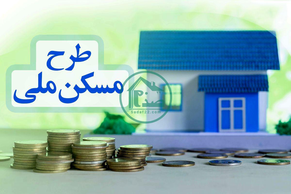 اصلاح 2 شرط ثبت نام مسکن ملی 1400