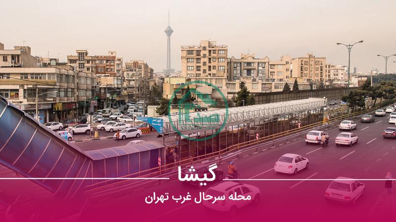 محله گیشا در تهران دارای چه امکاناتی است ؟ خانه در محله گیشا چند ؟