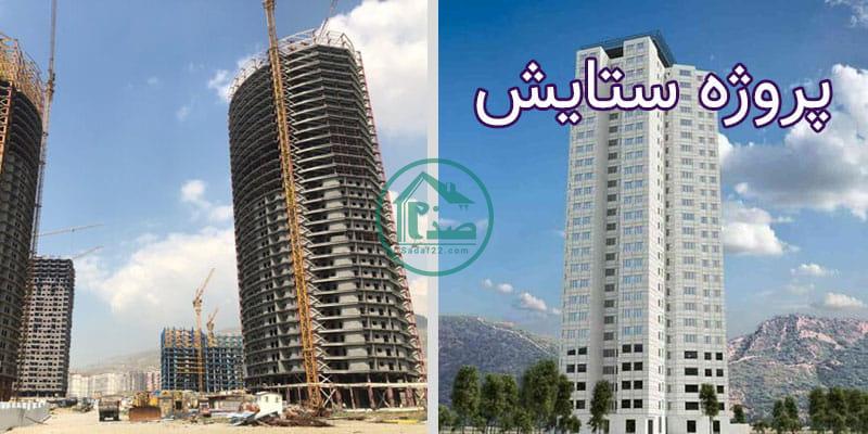 پروژه ستایش چیتگر
