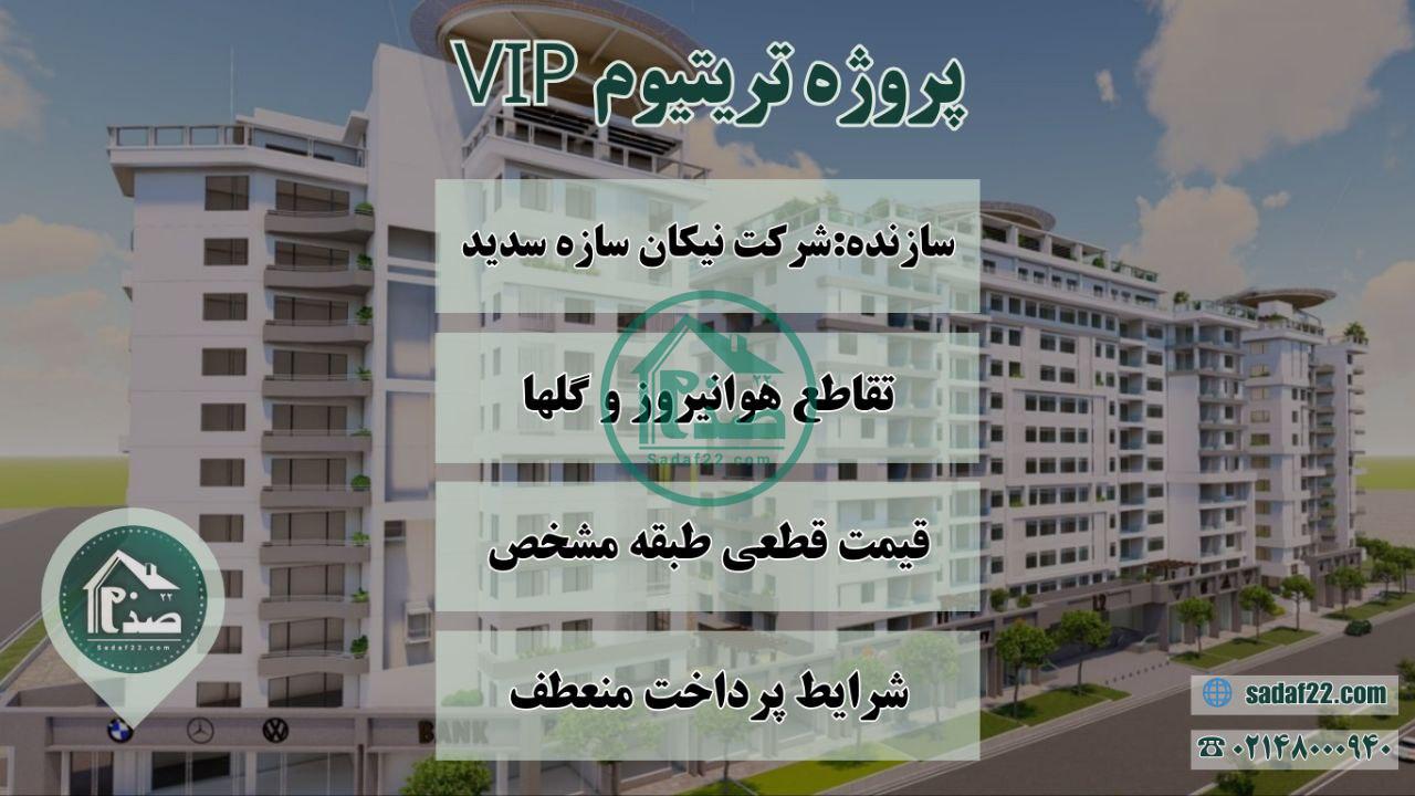 پروژه تریتیوم VIP نیکان سازه سدید