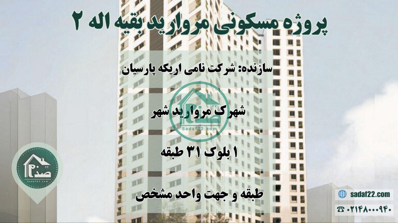 پروژه مروارید بقیه اله 2