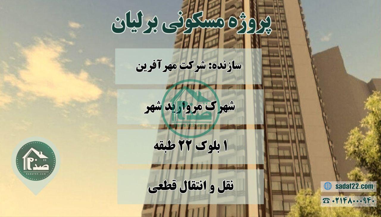 نمای پروژه برلیان