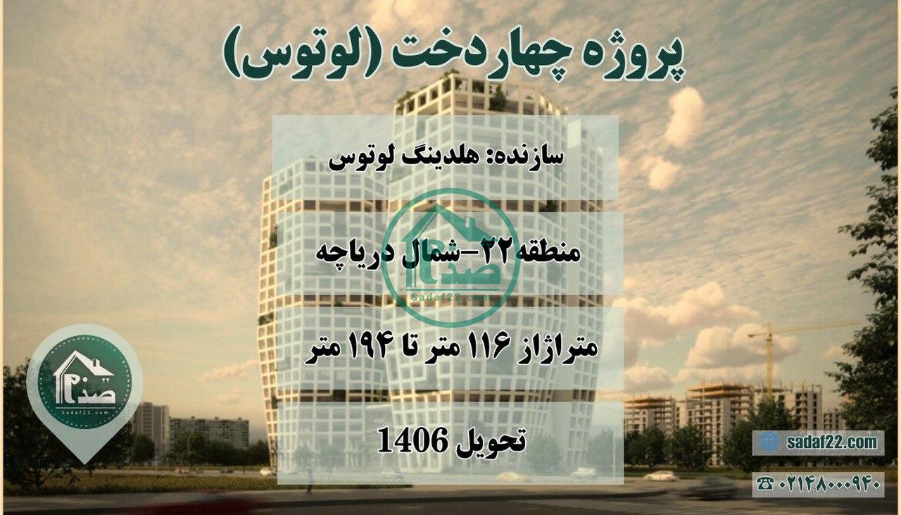 پروژه مسکونی لوکس لوتوس چهاردخت