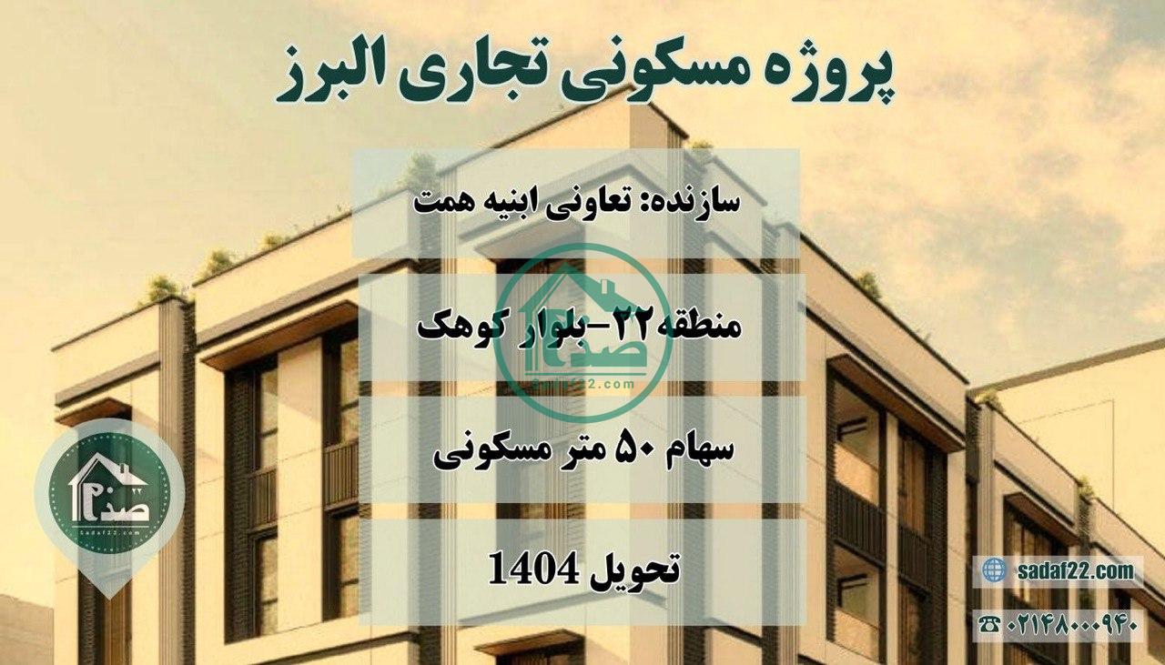 پروژه مسکونی تجاری البرز-ابنیه همت