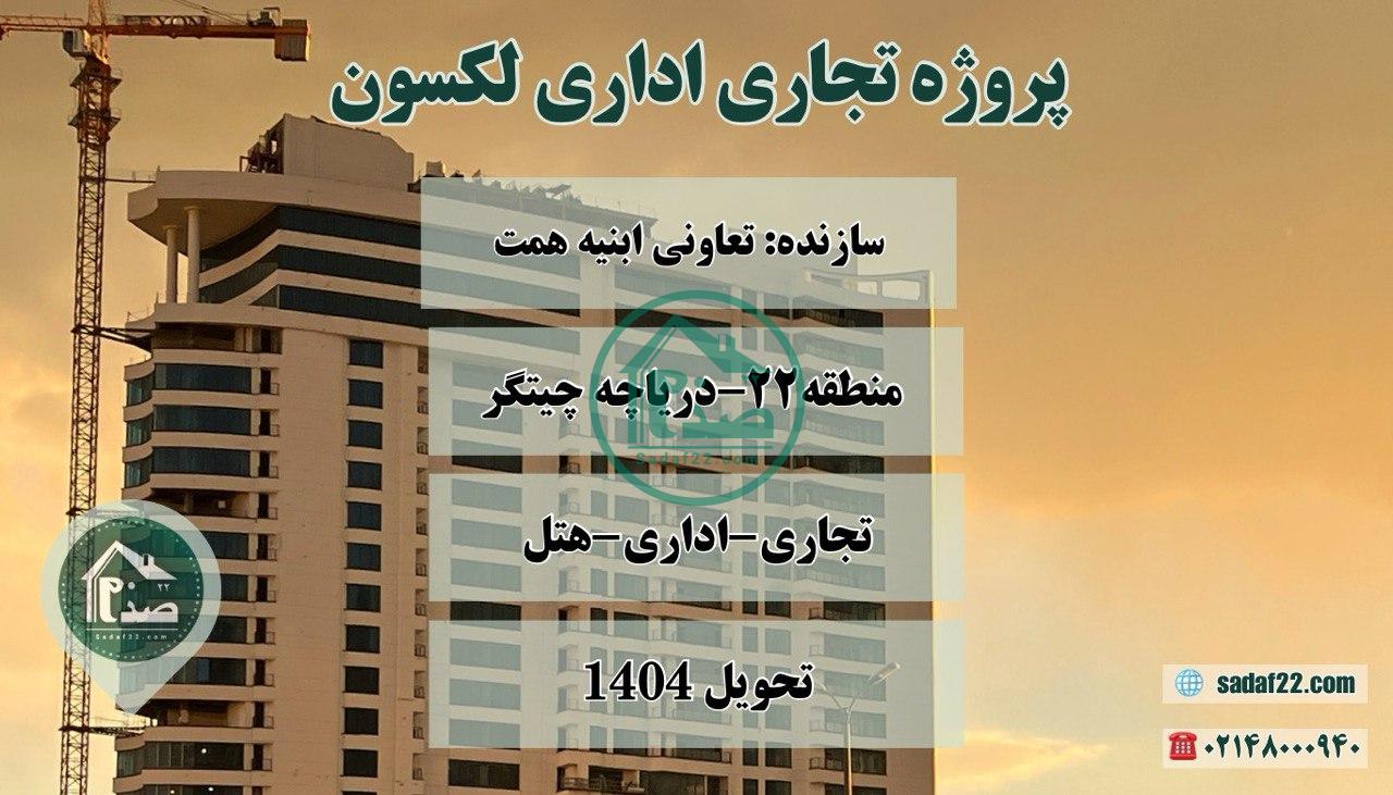 برج هتل اداری تجاری لکسون-تعاونی ابنیه همت