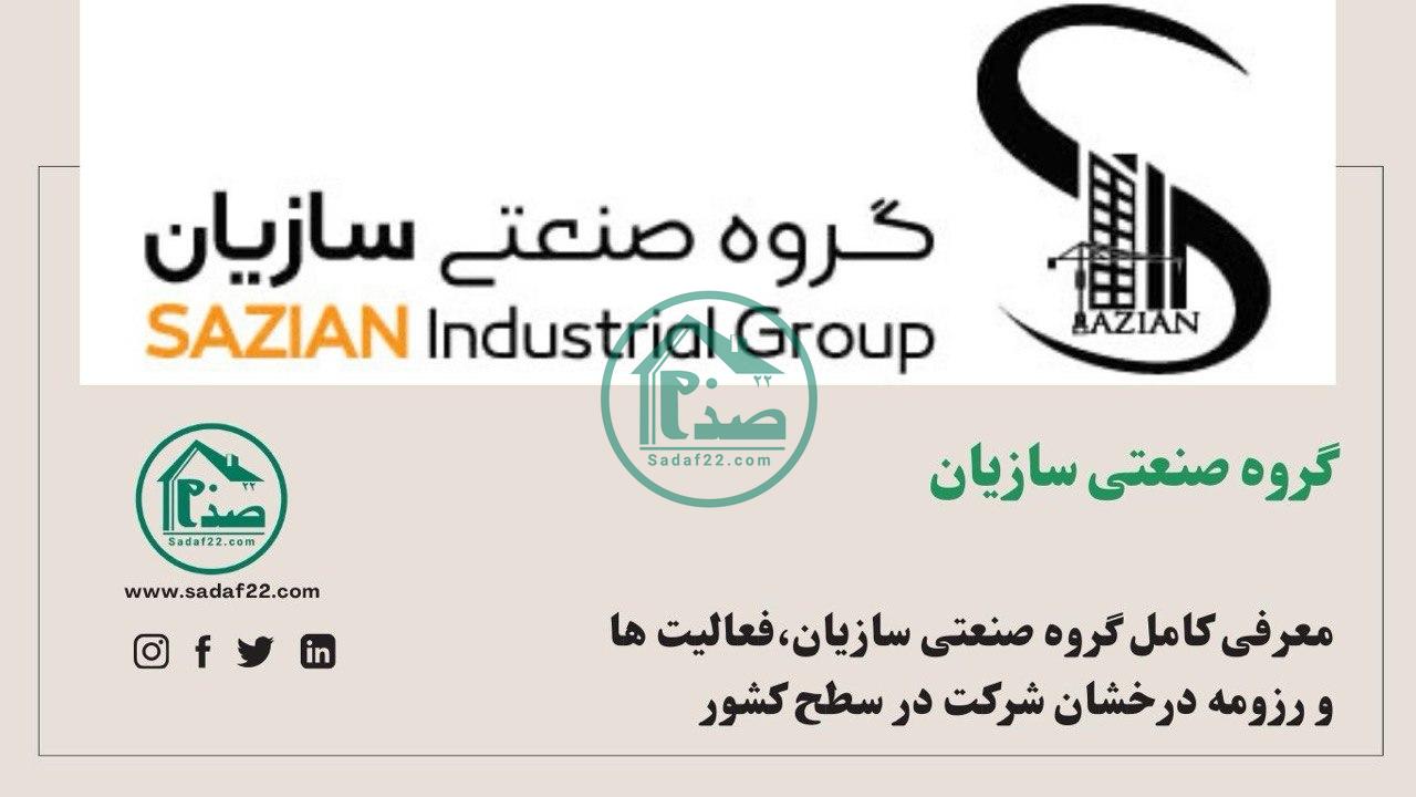 گروه صنعتی سازیان پروژه امپریال پالاس