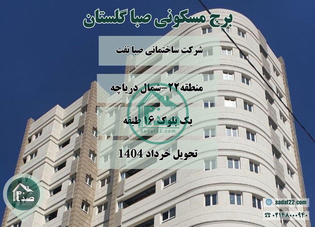 پروژه صبا گلستان شرکت صبا نفت