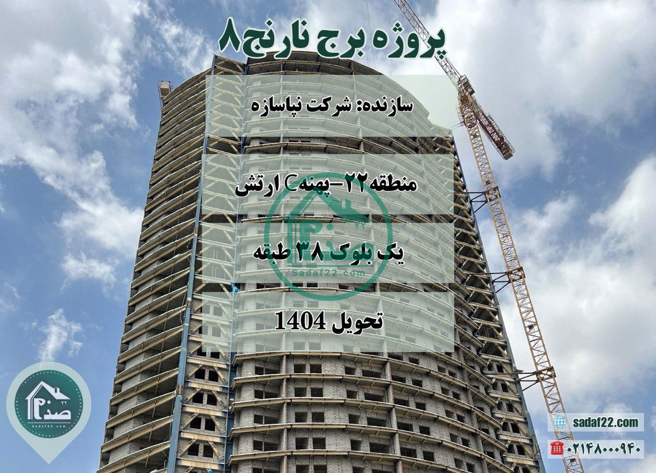 پروژه نارنج 8 نیروی زمینی ارتش نپاسازه