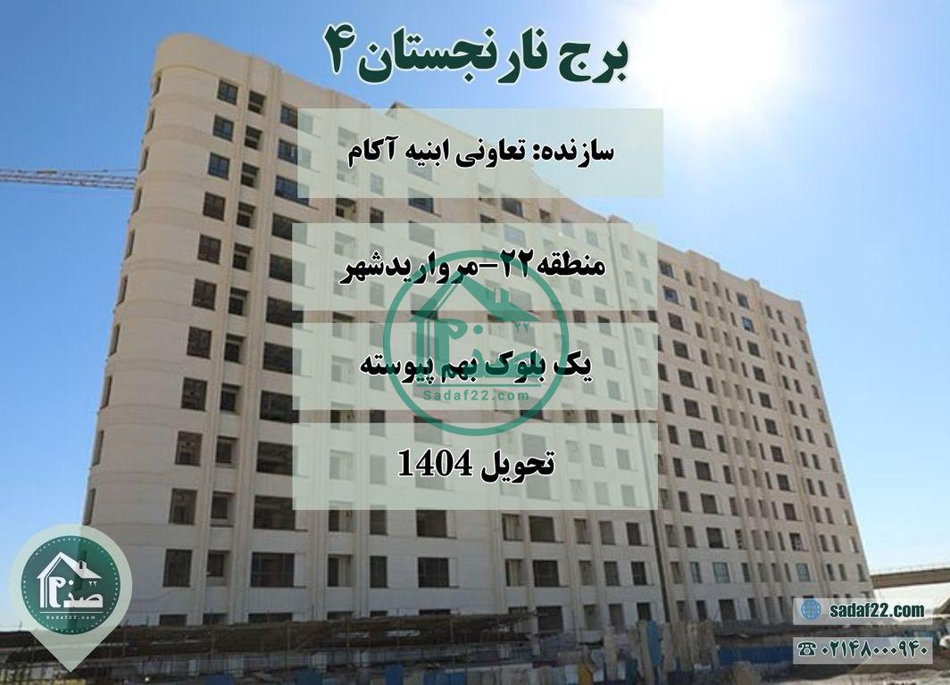 برج مسکونی نارنجستان 4-تعاونی ابنیه آکام