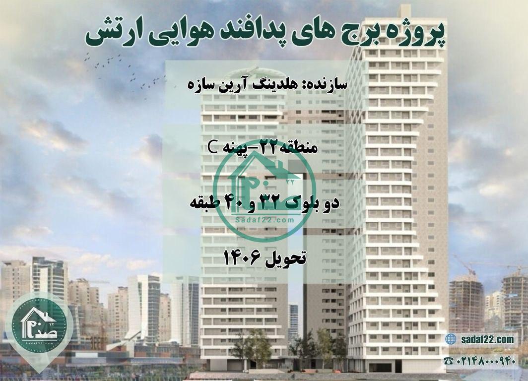 پروژه پدافند هوایی ارتش آرین سازه