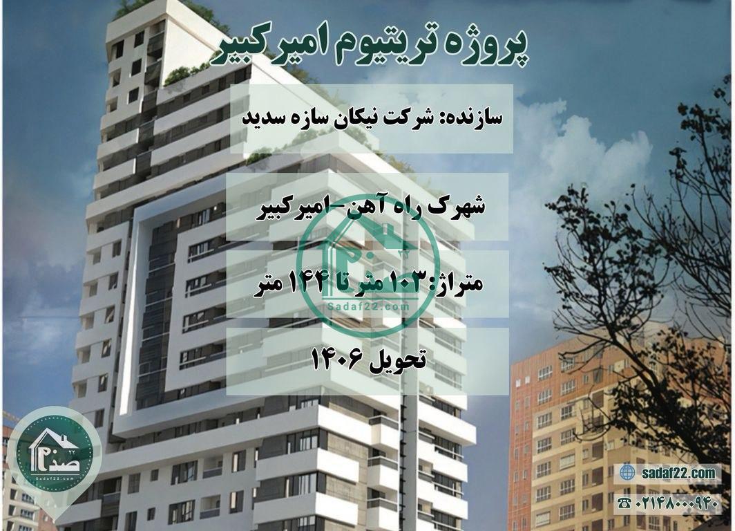 پروژه تریتیوم امیرکبیر-نیکان سازه سدید