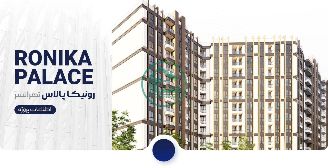 نمای 3D پروژه رونیکاپالاس تهرانسر حاج رحیم قربانی