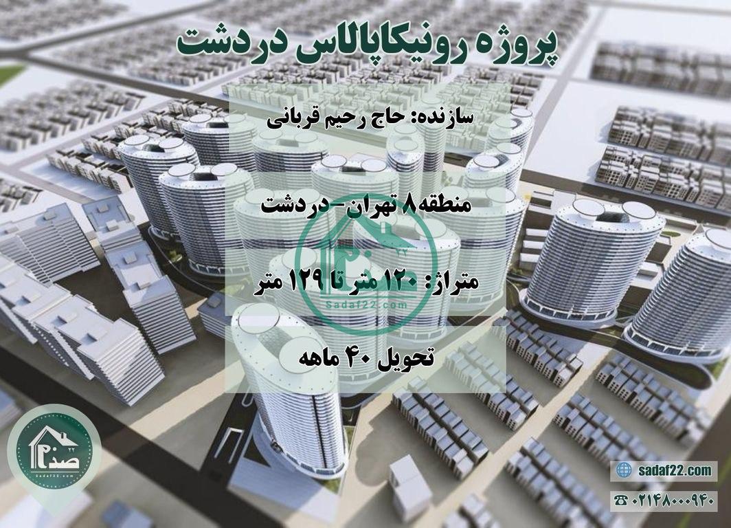 معرفی کامل پروژه رونیکاپالاس دردشت منطقه 8 حاج رحیم قربانی