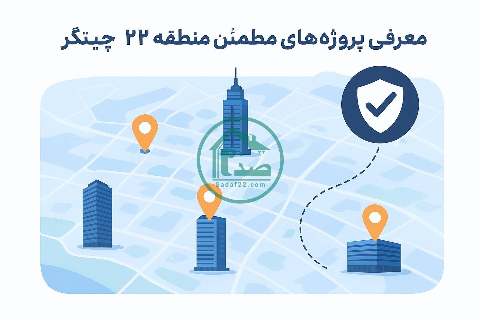 پروژه های مطمئن منطقه 22 چیتگر