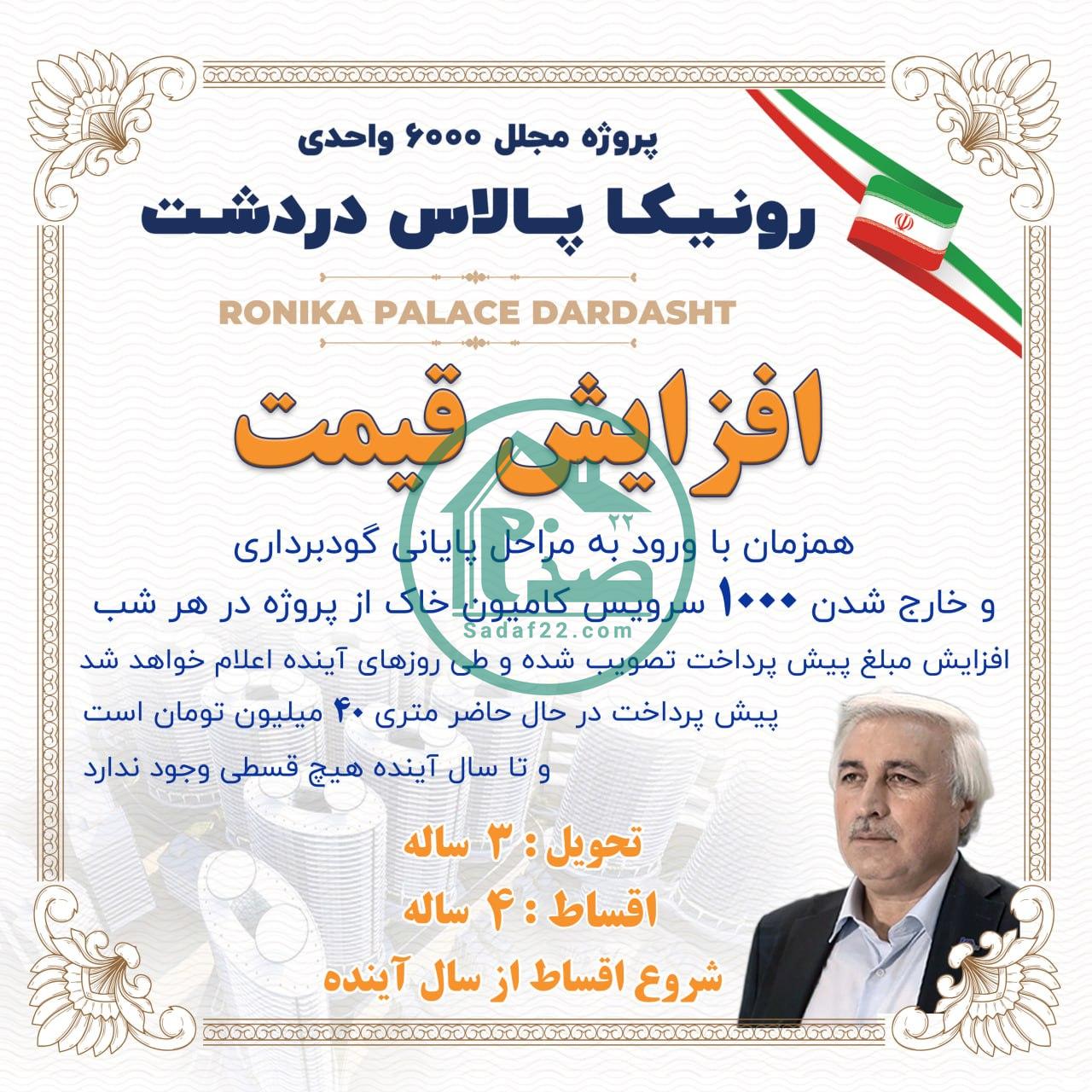 نمای 3D پروژه رونیکاپالاس دردشت حاج رحیم قربانی