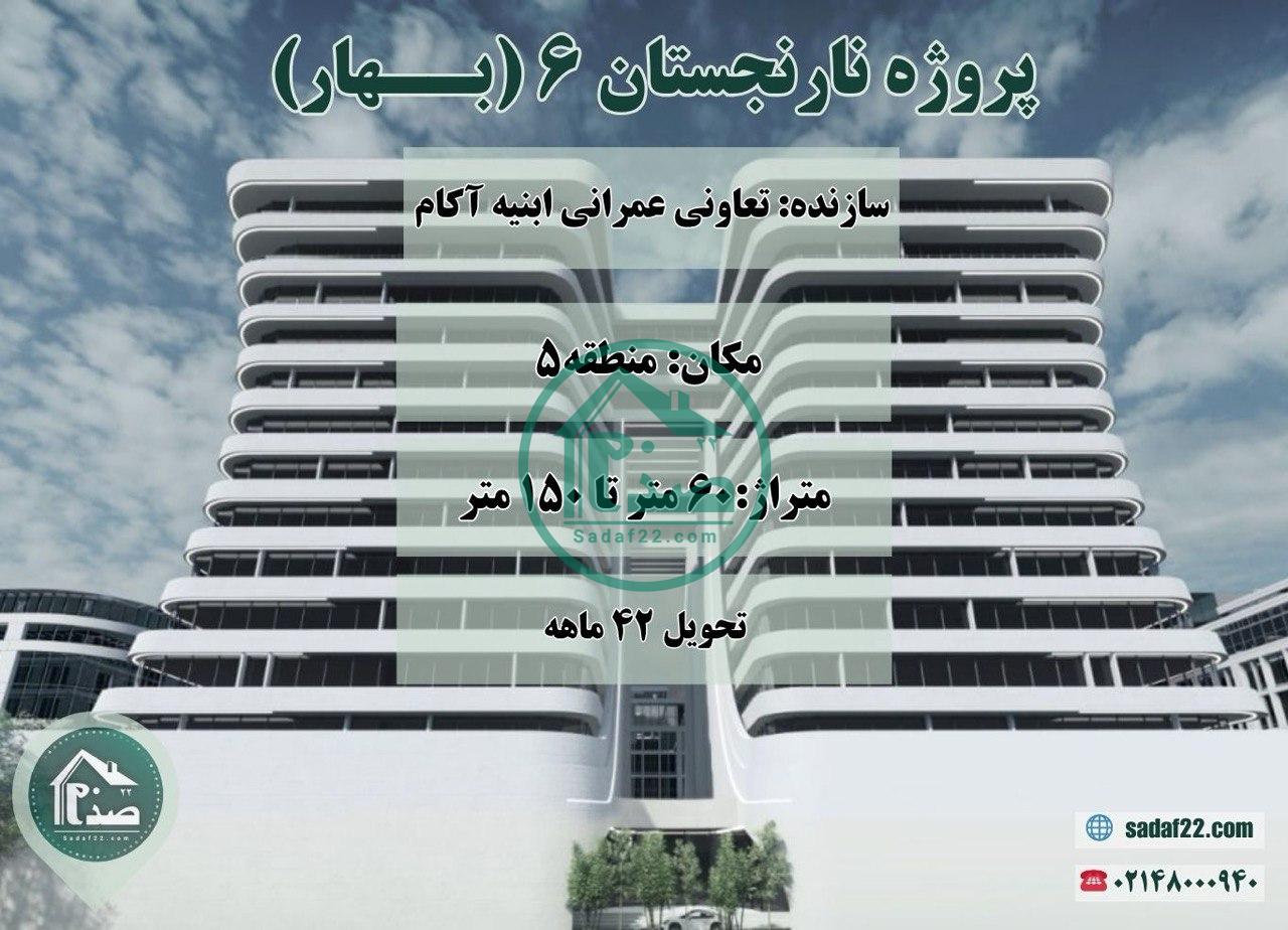 پروژه نارنجستان 6 بهار ابنیه آکام