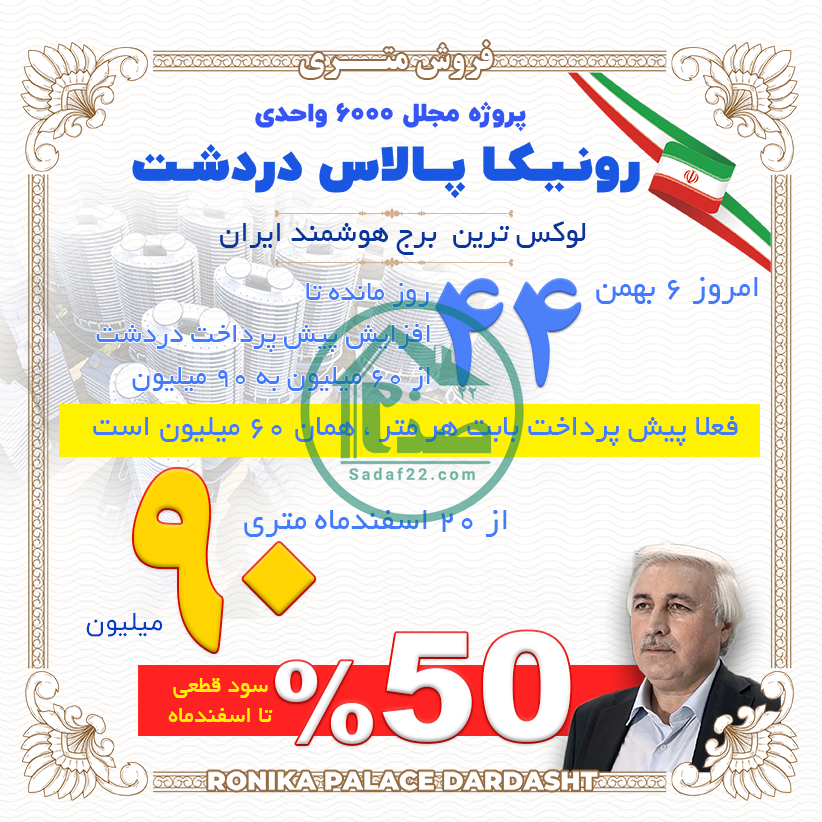 بخشنامه افزایش قیمت رونیکا پالاس دردشت-6 بهمن