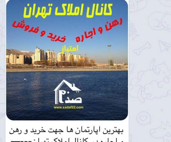 کانال تلگرام مشاور املاک مسکن تهران