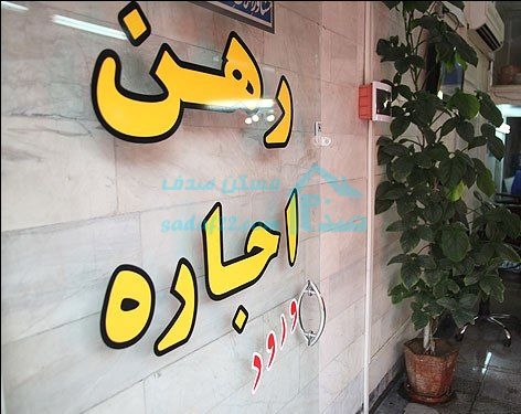 افول بازار اجاره در شهر تهران